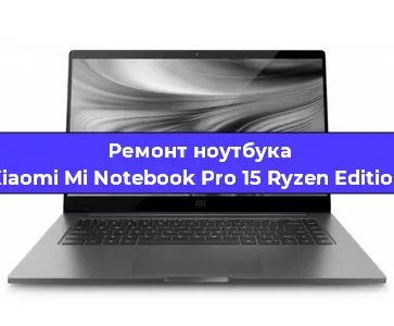 Замена процессора на ноутбуке Xiaomi Mi Notebook Pro 15 Ryzen Edition в Самаре
